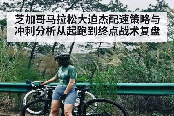 芝加哥马拉松大迫杰配速策略与冲刺分析从起跑到终点战术复盘 | c7c7