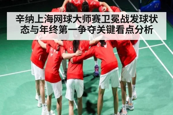 辛纳上海网球大师赛卫冕战发球状态与年终第一争夺关键看点分析 | c7c7